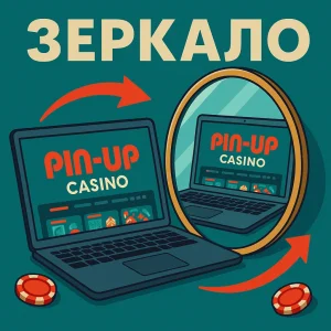 Зеркало