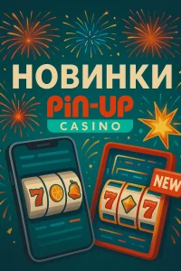 Новинки